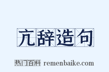 亢辞造句是什么意思的图片